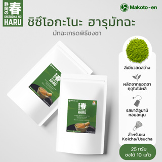 ชิซึโอกะ โนะ ฮารุ มัทฉะ 25 ก. ชาเขียวมัทฉะเกรดพิธีชงชา Cereminial Grade Matcha Shizuoka No Haru Matcha