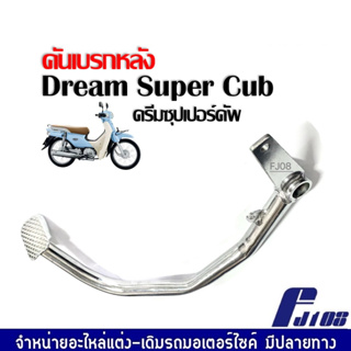 คันเบรคหลัง ขาเบรค Dream Super Cub ขาเบรค คันเบรค คันเหยียบ คันเบรคดรีม110i คันเบรคดรีมซุปเปอร์คัพ ดรีม110i พร้อมส่ง