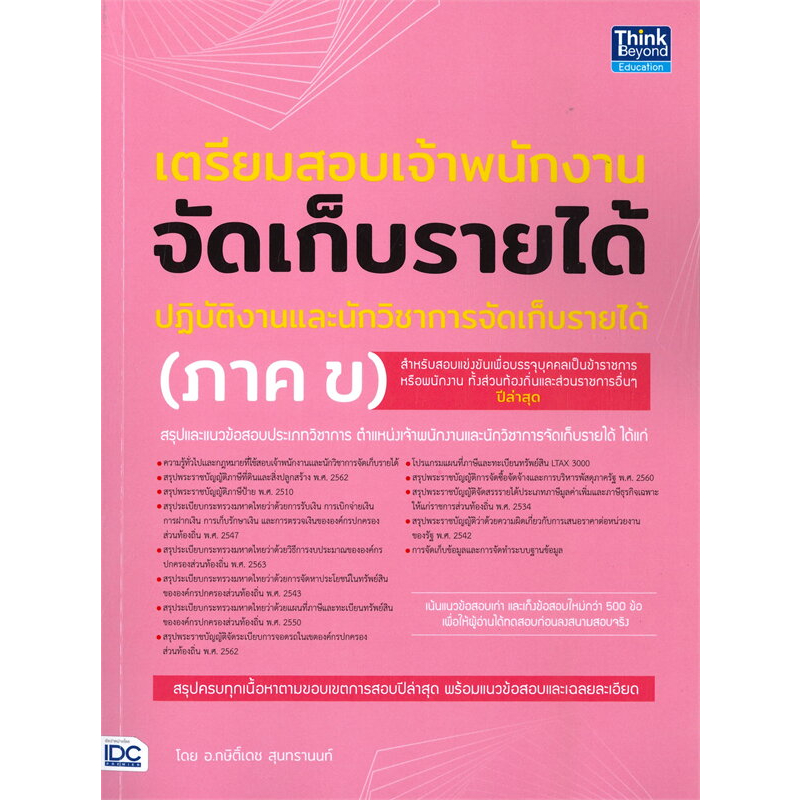 หนังสือเตรียมสอบเจ้าพนักงานจัดเก็บรายได้ปฏิบัติงานและนักวิชาการจัดเก็บรายได้-ภาค-ข-ผู้เขียน-กษิติ์เดช-สุนทรานนท์-สำน