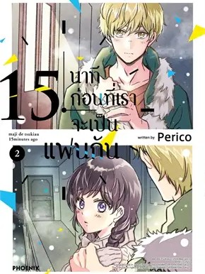 หนังสือ 15 นาทีก่อนที่เราจะเป็นแฟนกัน 2 (Mg) ผู้เขียน: Perico  สำนักพิมพ์: PHOENIX-ฟีนิกซ์ #ฉันและหนังสือ