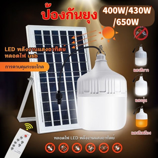 ไฟหลอดตุ้ม LED 400 W ไฟโซล่าเซล แผงโซล่าเซลล์และหลอดไฟ  Solar cell ไฟพลังงานแสงอาทิตย์ เสาไฟโซล่าเซลล์