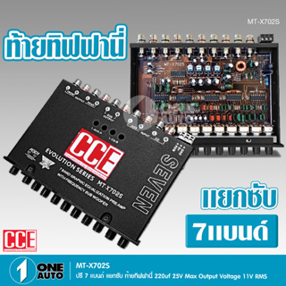 CCE ปรี7แบน แยกซับ วอลลุ่มกันฝุ่น อย่างดี ท้ายทิฟฟานี งานดี เสียงผ่านแน่นอน MT-X702S กลางชัด แหลมใส รุ่นขายดี จำนวน1ตัว