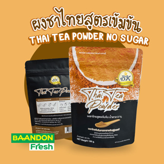 ผงชาไทย สูตรเข้มข้น (ไม่มีน้ำตาล) คีโตทานได้ (keto) ตรา BK เหมาะสำหรับคนรักการทำเบเกอรี่ และ เครื่องดื่ม