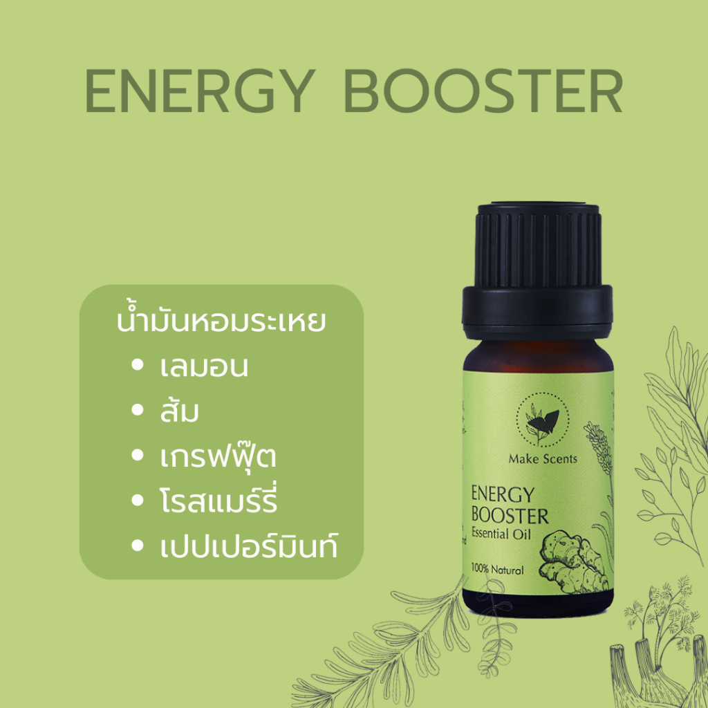 make-scents-น้ำมันหอมระเหย-เบลน-essential-oils-blend-energy-booster-10-ml-กลิ่นหอมสะอาดสดชื่น-ธรรมชาติ-100