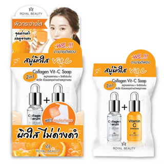 (4 ก้อน/กล่อง) Royal Beauty Collagen Vit-C Soap รอยัล บิวตี้ คอลลาเจน วิตซี โซป สบู่ผิวใส วิตามินซีเข้มข้น