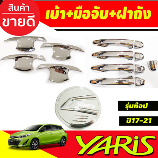 เบ้าเปิดประตู +ฝาถังน้ำมัน+ครอบมือจับประตู รุ่นท๊อป ชุบโครเมี่ยม 4 ชิ้น Toyota Yaris 2017-2021 รุ่น5ประตู (RI)