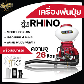 เครื่องพ่นปุ๋ย RHINO ไรโน่ เครื่องพ่นลม เครื่องหว่าน หว่านข้าว 2จังหวะ / 4จังหวะ ขนาด 26L ลิ้น+ถาดแสตนเลส+รางสแตนเลส