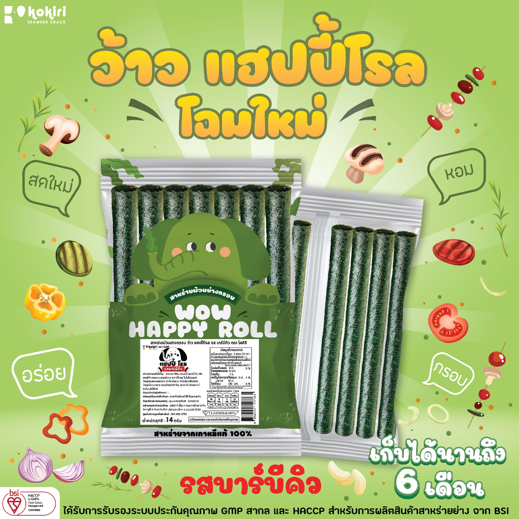 kokiri-wow-happy-roll-สาหร่ายม้วนย่างกรอบ-ว้าว-แฮปปี้-โรล-โฉมใหม่-8-รสชาติ-ตรา-โคคิริ