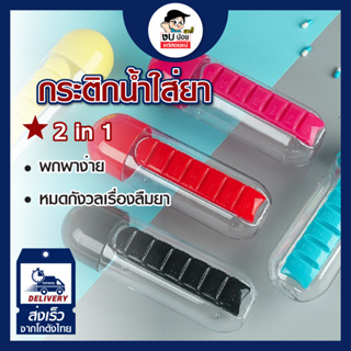 ขวดน้ำ​ 2in1 ขวดน้ำใส่ยาได้​ 7​ ช่อง​ ขนาดขวดน้ำ​ 600​ ml. 5สี