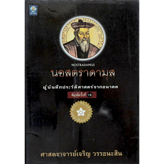 นอสตราดามุส ผู้บันทึกประวัติศาสตร์จากอนาคต ศาสตราจารย์เจริญ วรรธนะสิน