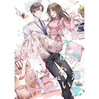 (Pre-Order) 普通の恋愛ではない (Not A Normal Romance!) - Senorita-P