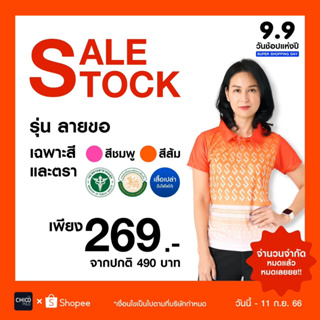 9.9 Sale Stock รุ่น ลายขอ สีส้ม และ ชมพู เสื้อโปโล โลโก้หน่วยงาน chico polo เฉพาะสาธา อปท และเสื้อเปล่าไม่มีโลโก้