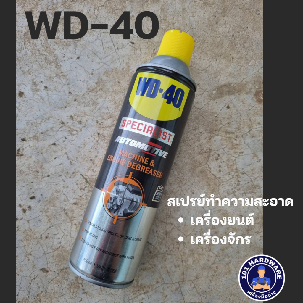 wd-40-สเปรย์ทำความสะอาดเครื่องยนต์และเครื่องจักร-ขนาด450ml