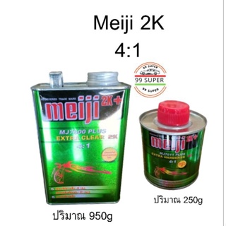 Meiji 2K เมจิ 4:1 ขัดยาได้ภายใน 4  ชม (ถ้าพ่นในห้องอบ 2 ชม