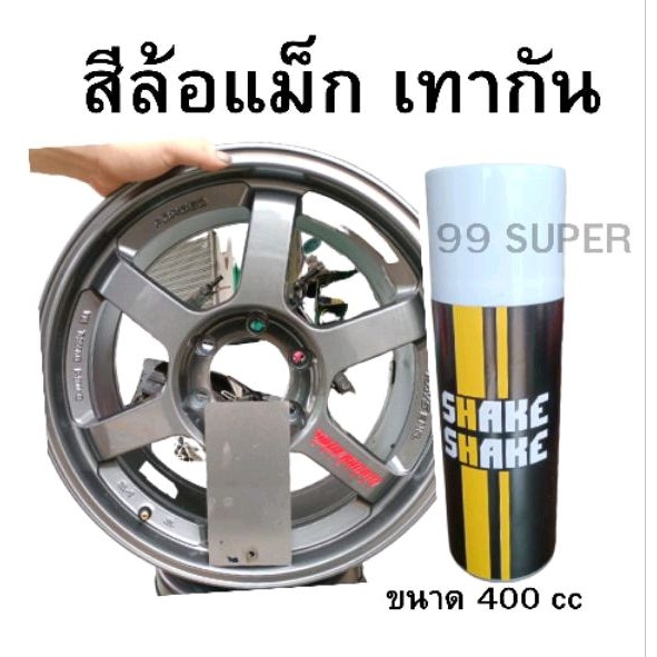 สีเปร์ย-เทากัน-shake-shake-ล้อ-te37-ขนาด-400cc