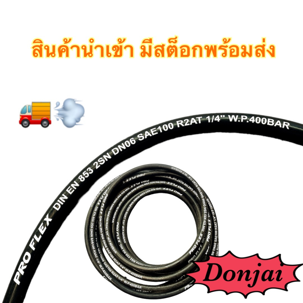 ผิวมัน-2sn-04-sm-สายไฮดรอลิค-2-ชั้น-ขนาด-1-4-เฉพาะสายฯ-สำหรับงานอุตสาหกรรม-งานเกษตร-และงานอื่นๆ-hydraulic-hose