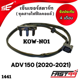 FAST99 (1441) เซ็นเซอร์สตาร์ท ADV 150 ปี 2020-2021 คุณภาพAAA รับประกัน4เดือน ยี่ห้อSE ชุดสายไฟฟิลคอยล์