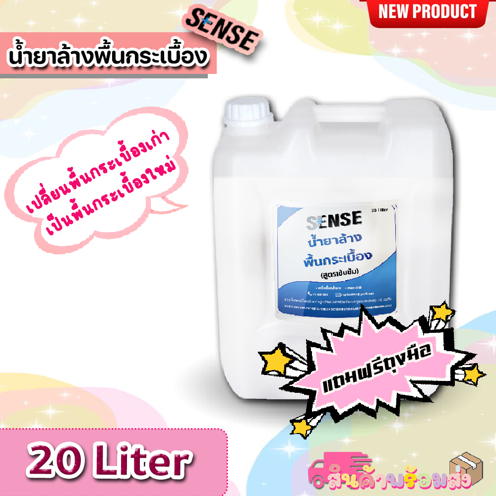 sense-น้ำยาล้างพื้นกระเบื้อง-สูตรเข้มข้น-ขนาด-20-liter-สินค้าพร้อมส่ง-แถมฟรีถุงมือ