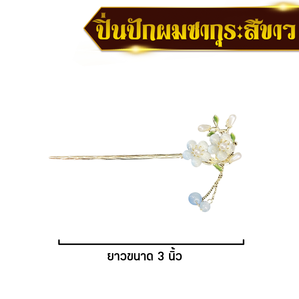 ส่งด่วน-ราคาถูก-ปิ่นปักผมดอกซากุระสีขาว