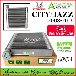 ตู้แอร์ Honda City Jazz 2008-2013 (Vinn) คอยล์เย็น ฮอนด้า ซิตี้08,แจ๊ส08 GE คอยเย็น แจ๊ส คอล์ยเย็น vtec