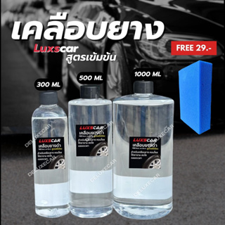 เคลือบยางดำ luxscar เช็ดยางดำ กันน้ำ สูตรกันน้ำเข้มข้น ติดทนนาน ฟรี ฟองน้ำแว๊ก 1ชิ้น