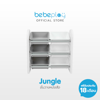 Bebeplay ชั้นวางกล่องใส่ของ ( รุ่น Jungle ) มีให้เลือก 2 สี จำนวน 3 ชั้น สำหรับให้ลูกน้อยฝึกการเก็บของเป็นระเบียบ