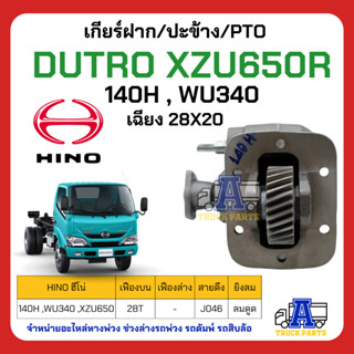 PTO ปะข้าง เกียร์ฝาก HINO DUTRO XZU650R ของใหม่(พร้อมปะเก็น ใช้ติดตั้ง) H140 WU340 เฉียง 28T