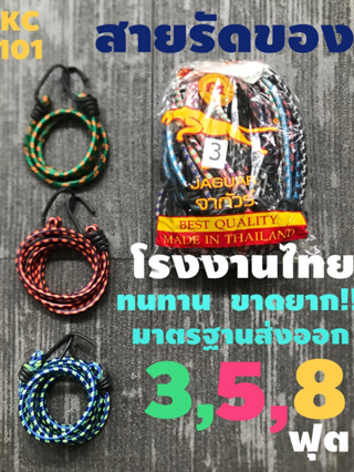 ส่งด่วน#สายรัด#สายรัดมอเตอร์ไซค์#ขนาด3,5,8ฟุต#สินค้าไทย#ทนทาน#คละสี