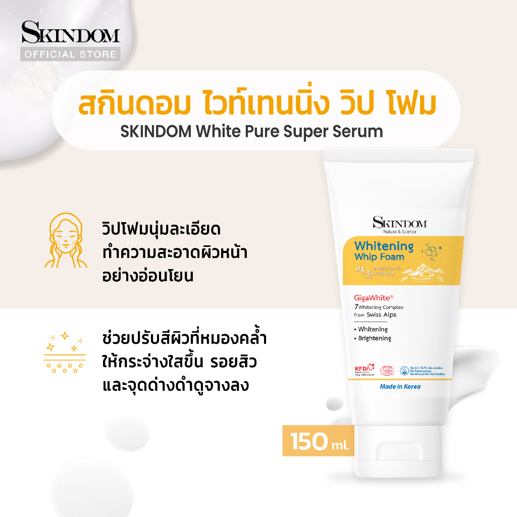 skindom-whitening-whip-foam-สกินดอม-ไวท์เทนนิ่ง-วิป-โฟม-150ml