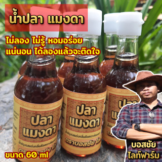 น้ำปลา แมงดา ขนาด 60 ml  1 ขวด ไม่เค็นไป รสชาติดี กลิ่นหอมมาเต็ม