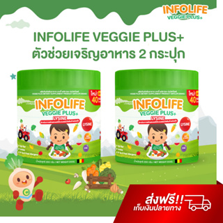 Veggie Plus+ Lysine X2 ผงผักช่วยเจริญอาหาร เพิ่มน้ำหนัก รักษาสมดุลการขับถ่าย เสริมภูมิคุ้มกัน Infolife Fiber