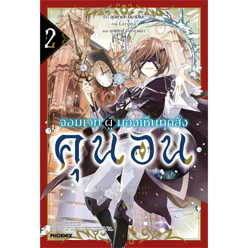 หนังสือ-จอมเวทผู้มองเห็นทุกสิ่ง-คุนอน-2-ln-ผู้เขียน-อุมิคาเสะ-มินามิโนะ-bookfactory-พร้อมส่ง