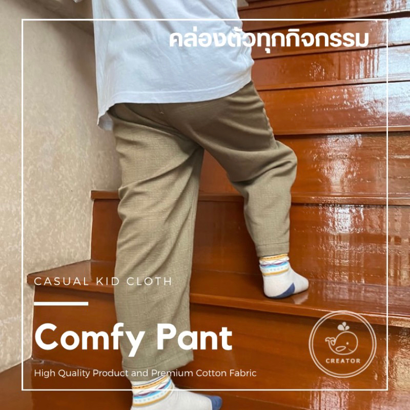 กางเกงเด็กขายาว-high-quality-creator-รุ่น-comfy-pant-ผลิตและจัดส่งในไทย