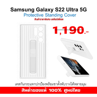 [ของแท้] เคส Samsung Galaxy S22 Ultra Case Protective Standing White ศูนย์ไทย กันกระแทก ขาตั้งในตัว