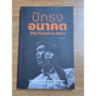 ปักธงอนาคต the Future is Ours