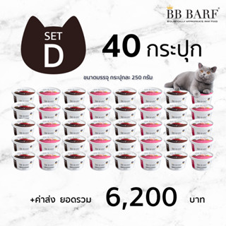 สูตรกระต่าย สูตรกวาง สูตรนกกระทา อาหารบาร์ฟ BB BARF Hunter อาหารสดดิบแช่แข็งสำหรับแมว SET D จำนวน 40 กระปุก