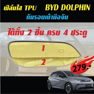 BYD DOLPHIN ฟิล์มใส กันรอย เบ้ามือจับ ภายใน ภายนอก เบ้าจับ ฝาชาร์จ เกียร์