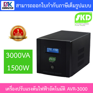 SKD AVR Stabilizer เครื่องปรับแรงดันไฟฟ้าอัตโนมัติ 3000VA 1500W รุ่น AVR-3000
