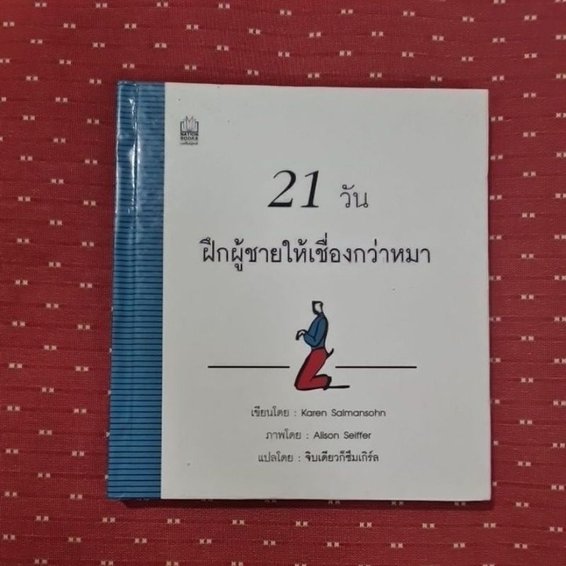 21-วัน-ฝึกผู้ชายให้เชื่องกว่าหมา