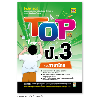 หนังสือ-top-ภาษาไทย-ชั้น-ป-3-หนังสือคู่มือประกอบการเรียน-สรุปเนื้อหาพร้อมแบบฝึกหัดท้ายบท-บัณฑิตแนะแนว