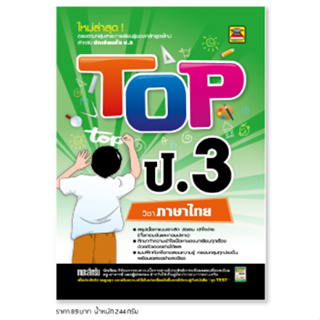 หนังสือ TOP ภาษาไทย ชั้น ป.3 | หนังสือคู่มือประกอบการเรียน สรุปเนื้อหาพร้อมแบบฝึกหัดท้ายบท (บัณฑิตแนะแนว)