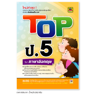 หนังสือ-top-ภาษาอังกฤษ-ชั้น-ป-5-หนังสือคู่มือประกอบการเรียน-สรุปเนื้อหาพร้อมแบบฝึกหัดท้ายบท-บัณฑิตแนะแนว