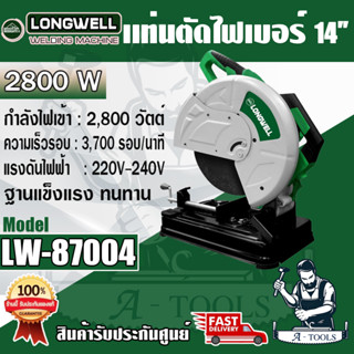 LONGWELL แท่นตัดเหล็ก ลองแวล 14นิ้ว รุ่นLW- 87004 แท่นตัดไฟเบอร์  กำลังไฟ 2800W เครื่องตัดไฟเบอร์ **ส่งเร็ว ของแท้100%**