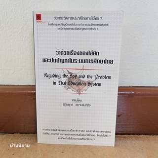 หนังสือ ว่าด้วยเรื่องของไส้ศึกและปมปัญหาในระบบการศึกษาไทย เขียนโดย พิชัยยุทธ์ สยามพันธกิจ (ราคาปก 385.)