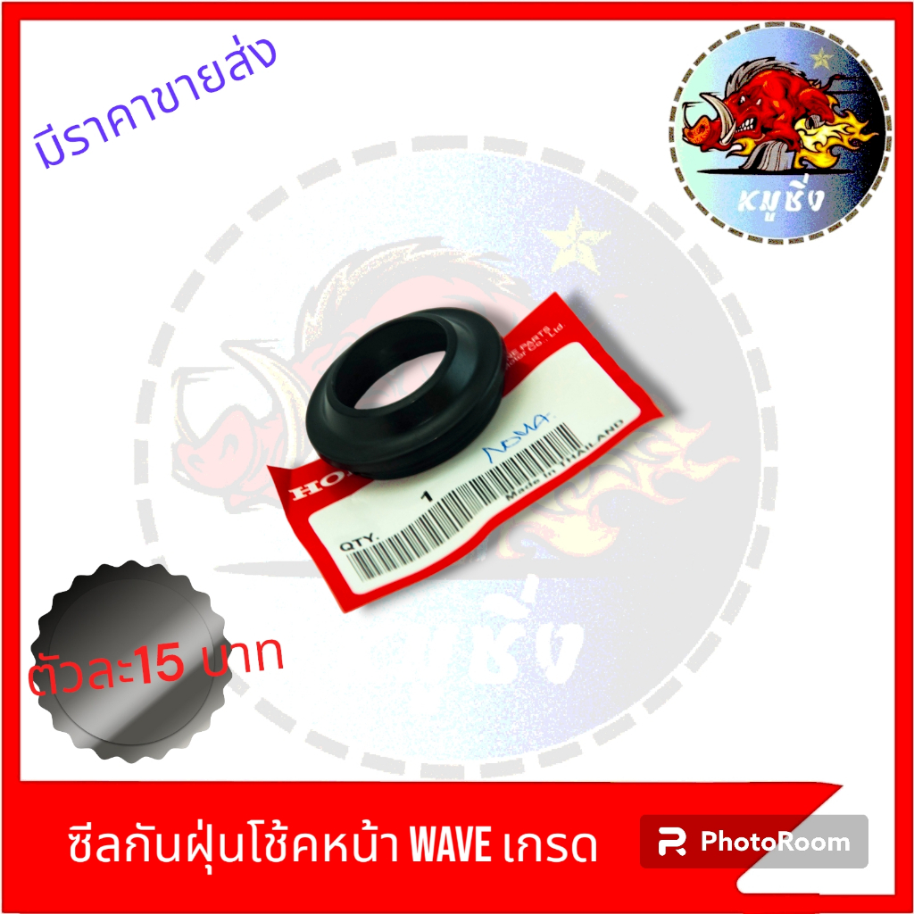 ซีลกันฝุ่นครอบโช้คหน้า-wave-nova