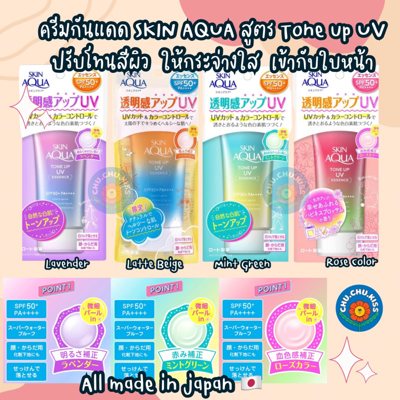 ครีมกันแดด-skin-aqua-tone-up-uv-spf-50-ช่วยปรับโทนสีผิวให้กระจ่างใส-เข้ากับใบหน้า-และช่วยปกปิดรอยดำแดง