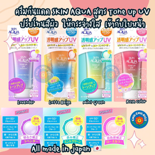 ครีมกันแดด Skin Aqua Tone Up Uv SPF 50++++ ช่วยปรับโทนสีผิวให้กระจ่างใส เข้ากับใบหน้า และช่วยปกปิดรอยดำแดง