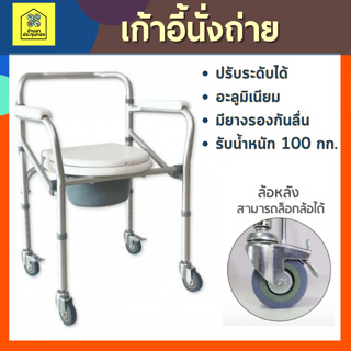 เก้าอี้นั่งถ่าย อลูมิเนียม ปรับระดับได้ มีล้อ+พับได้ COMMODE รุ่น ALK616L-3 สำหรับผู้ป่วยและผู้สูงอายุ