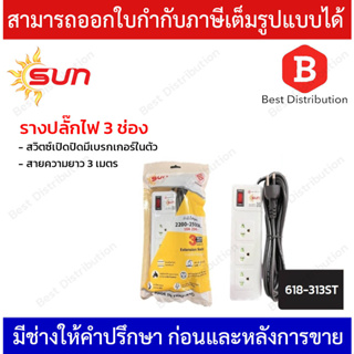 SUN รางปลั๊กไฟ 3 ช่อง รุ่น 618-313ST สวิตซ์เปิดปิดมีเบรกเกอร์ในตัว สายความยาว 3 เมตร