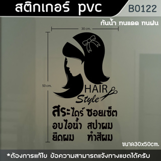 ป้าย สติ๊กเกอร์ ร้านเสริมสวย Beauty Salon ขนาด 30x50cm.(B0122)